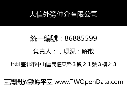 大信外勞仲介有限公司