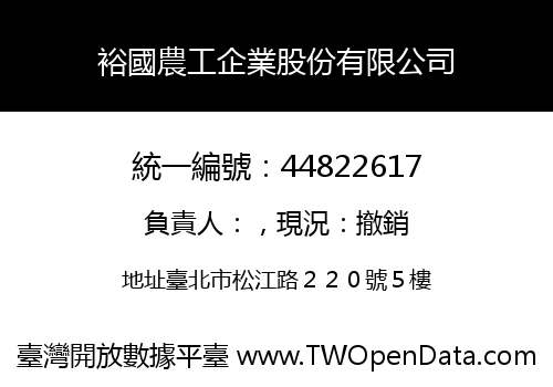 裕國農工企業股份有限公司
