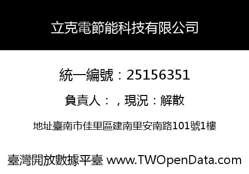 立克電節能科技有限公司