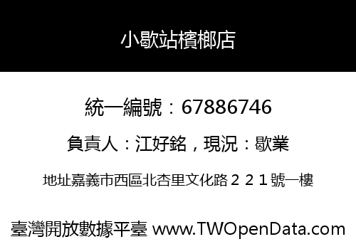 小歇站檳榔店