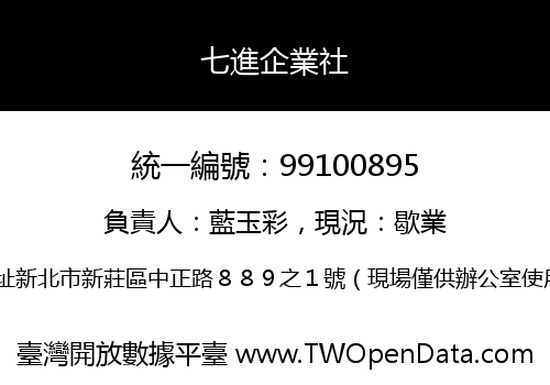 七進企業社