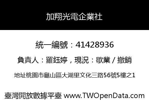 加翔光電企業社