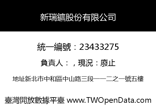 新瑞鑛股份有限公司