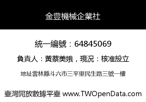 金豊機械企業社