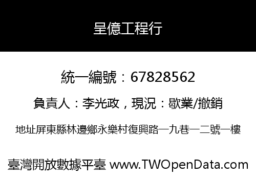 呈億工程行