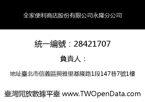 全家便利商店股份有限公司永隆分公司