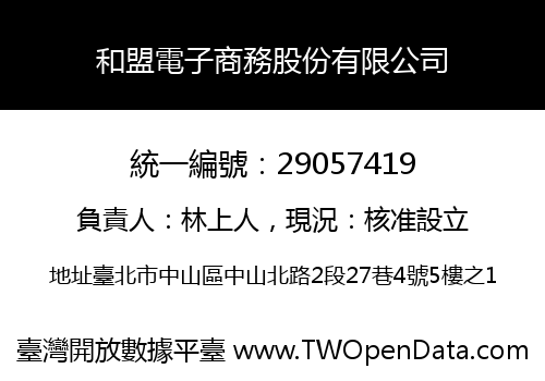 和盟電子商務股份有限公司