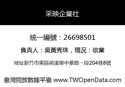 采映企業社