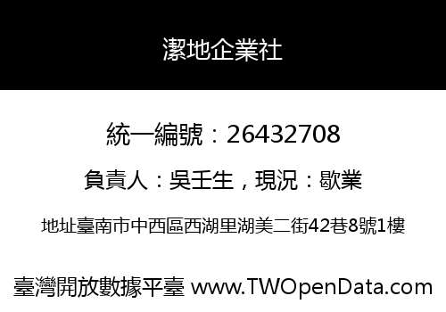 潔地企業社