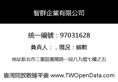 智群企業有限公司