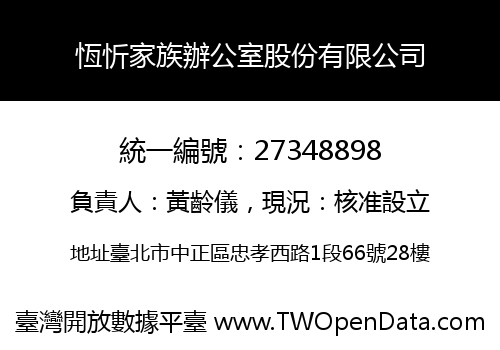 恆忻家族辦公室股份有限公司