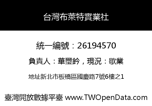 台灣布萊特實業社
