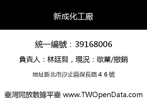 新成化工廠