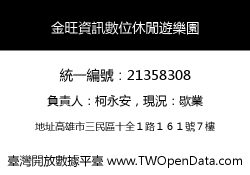 金旺資訊數位休閒遊樂園
