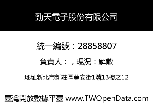 勁天電子股份有限公司
