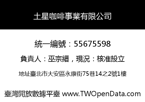 土星咖啡事業有限公司