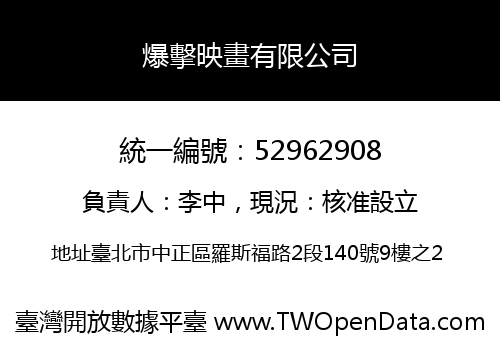 爆擊映畫有限公司