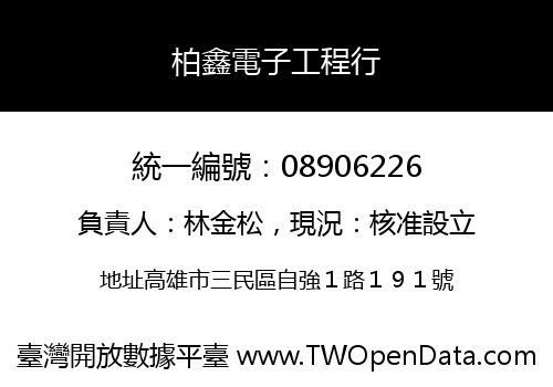 柏鑫電子工程行