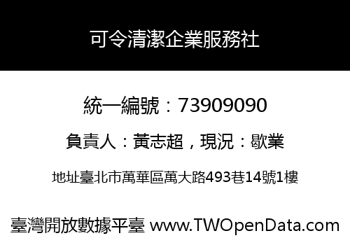 可令清潔企業服務社