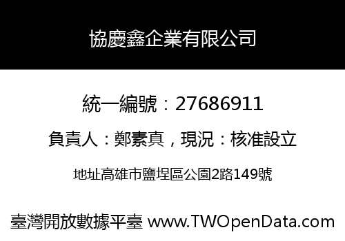 協慶鑫企業有限公司