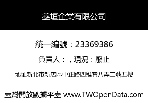 鑫垣企業有限公司