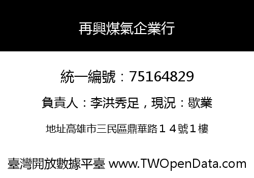 再興煤氣企業行