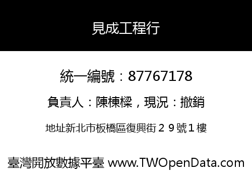 見成工程行