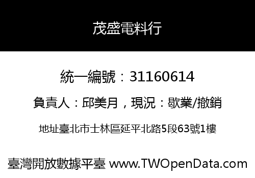 茂盛電料行