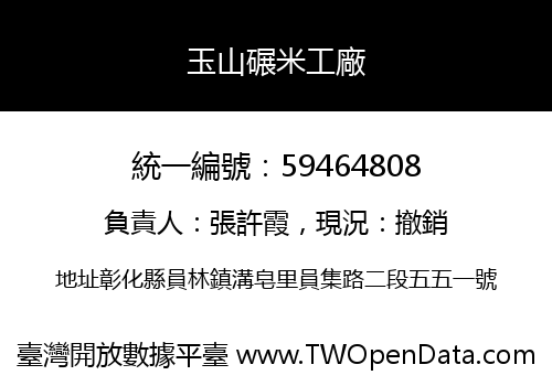 玉山碾米工廠