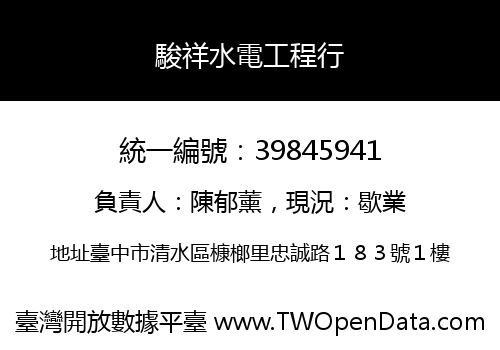 駿祥水電工程行