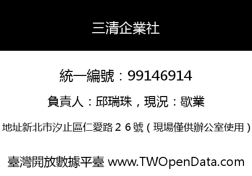 三清企業社