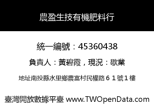 農盈生技有機肥料行