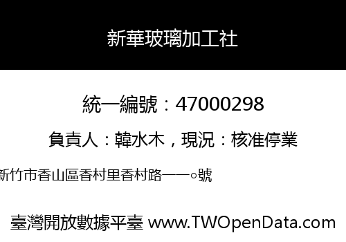 新華玻璃加工社