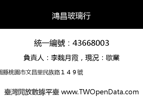 鴻昌玻璃行