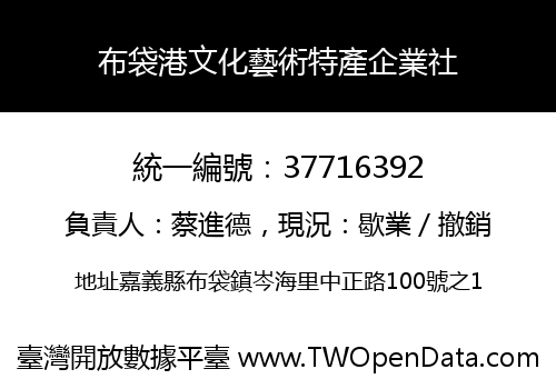 布袋港文化藝術特產企業社