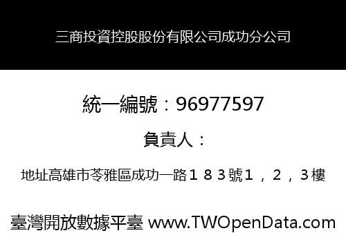 三商投資控股股份有限公司成功分公司