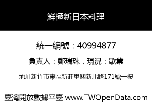 鮮極新日本料理
