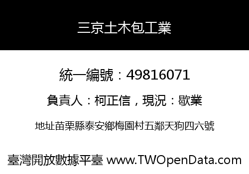 三京土木包工業