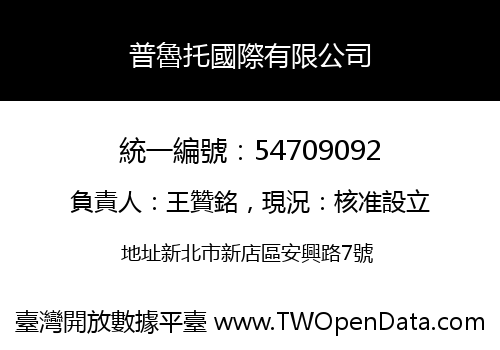 普魯托國際有限公司