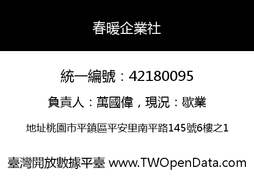 春暖企業社