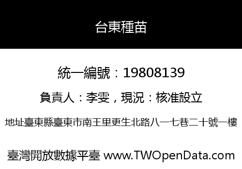 台東種苗
