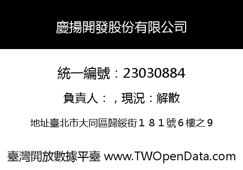 慶揚開發股份有限公司
