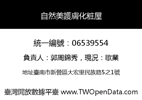 自然美護膚化粧屋