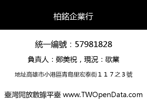 柏銘企業行