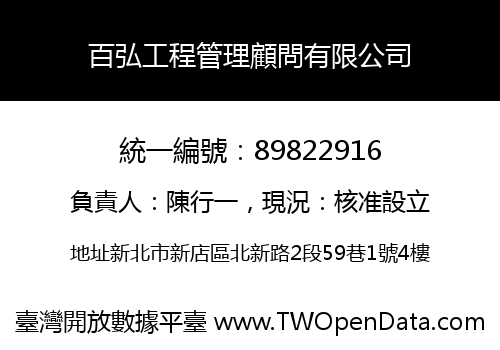 百弘工程管理顧問有限公司