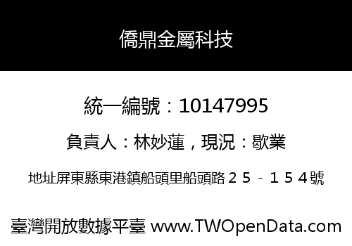 僑鼎金屬科技