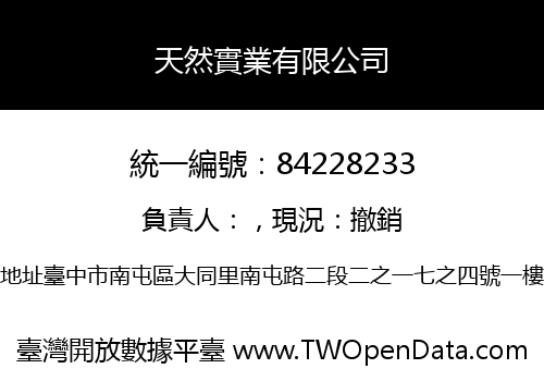 天然實業有限公司