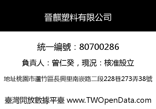 晉麒塑料有限公司