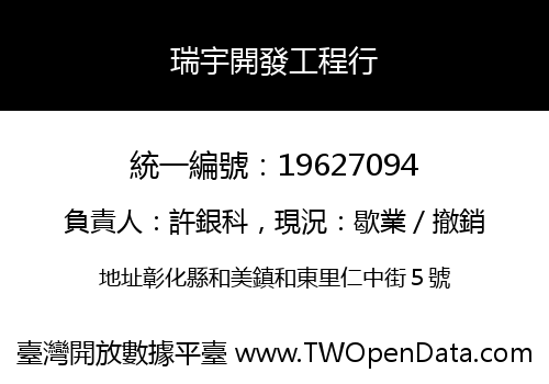 瑞宇開發工程行