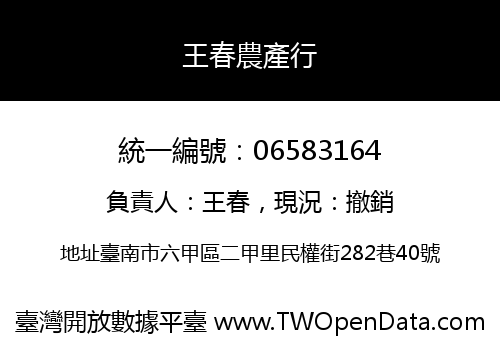 王春農產行